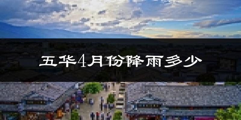 五华4月份降雨多少?