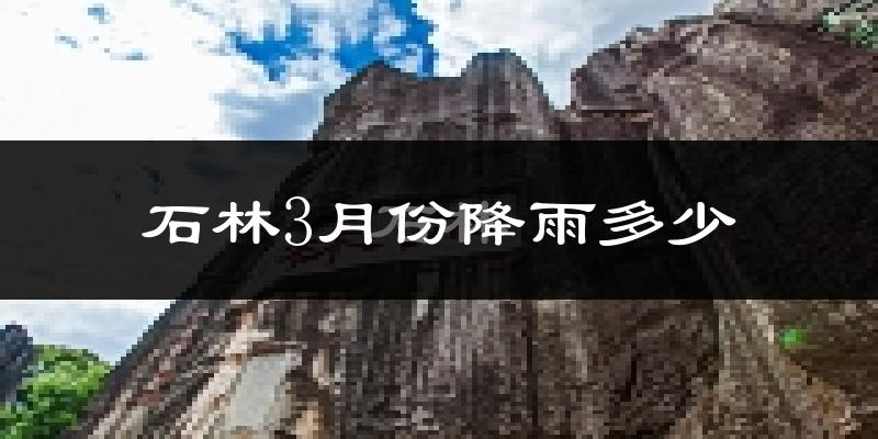 石林3月份降雨多少?