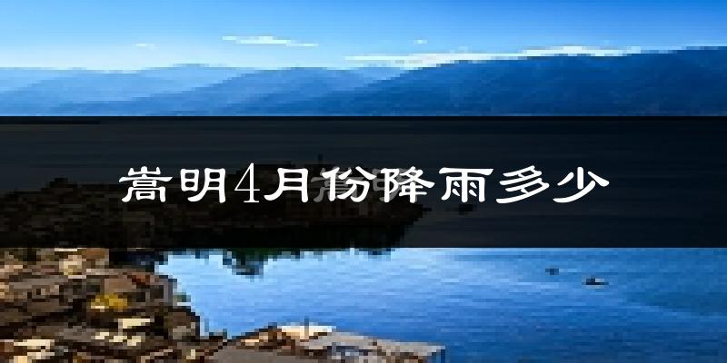 嵩明4月份降雨多少?