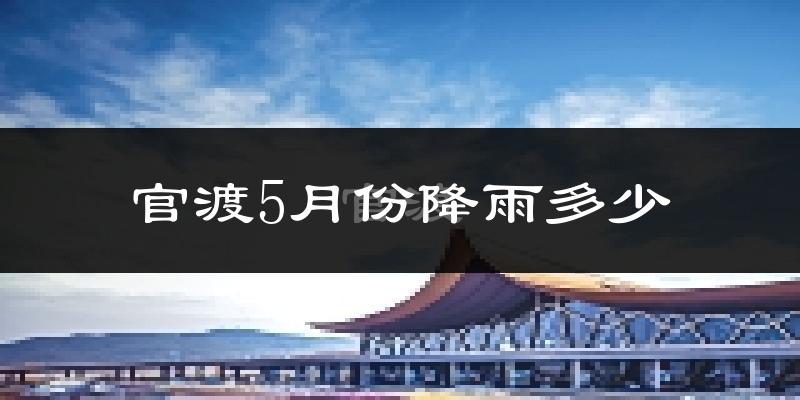 官渡5月份降雨多少?