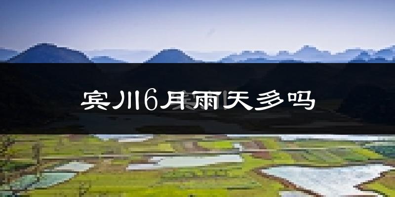 宾川6月雨天多吗?
