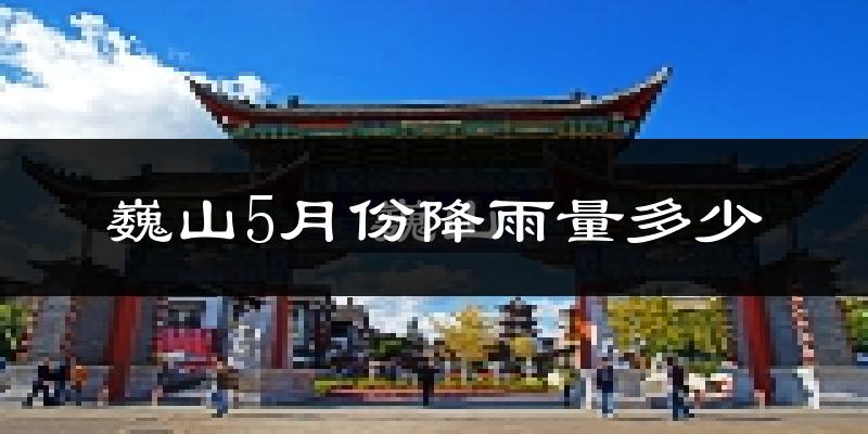 巍山5月份降雨量多少?巍山五月下雨多吗?