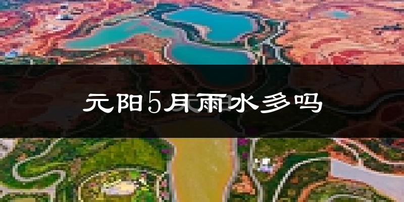 元阳5月雨水多吗?