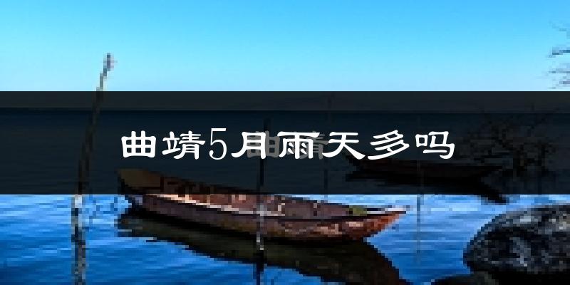 曲靖5月雨天多吗?