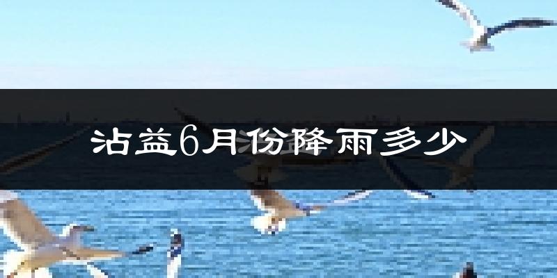 沾益6月份降雨多少?