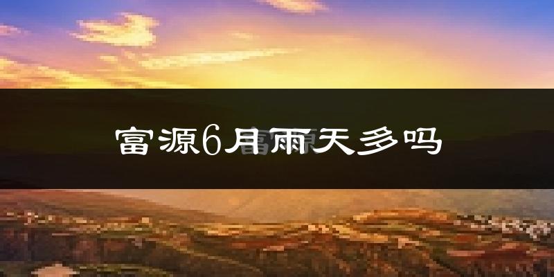 富源6月雨天多吗?