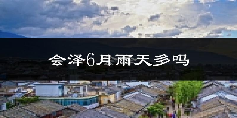 会泽6月雨天多吗?