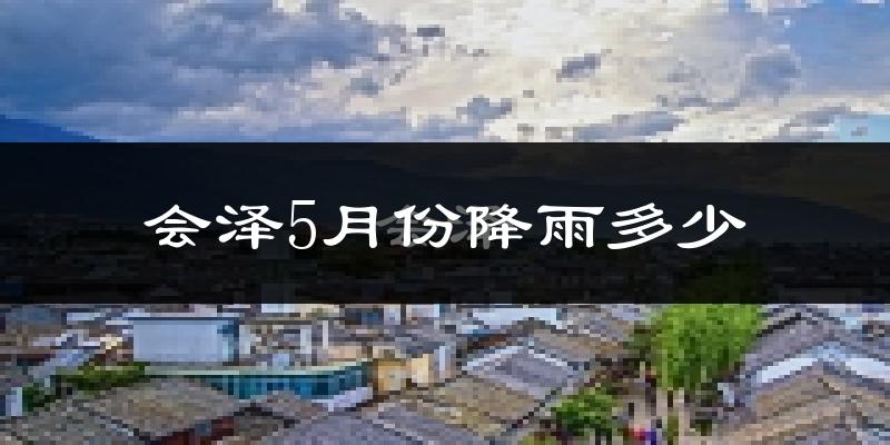 会泽5月份降雨多少?