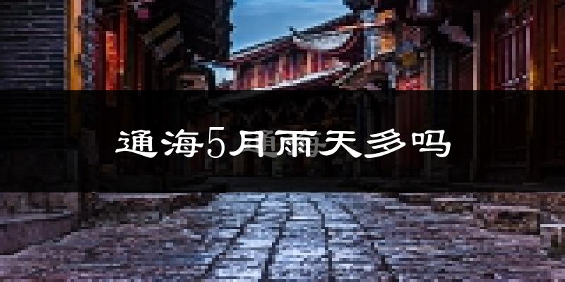 通海5月雨天多吗?