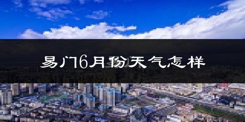 易门县6月份天气如何?很热吗?两年数据对比分析