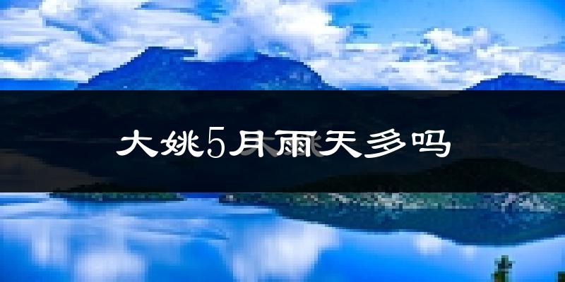 大姚5月雨天多吗?