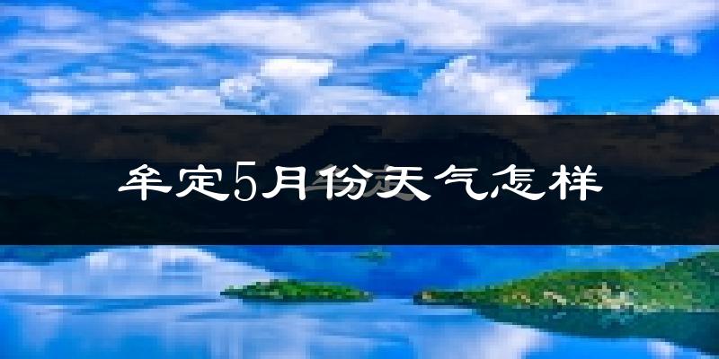 牟定县5月份天气如何?冷热情况分析