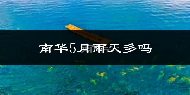 南华5月雨天多吗?