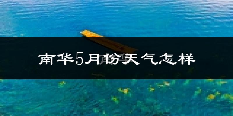 南华县5月份天气如何?很热吗?
