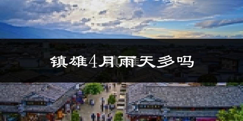 镇雄4月雨天多吗?