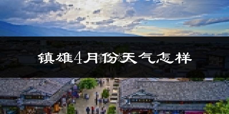 镇雄县4月份天气如何?天气冷热情况分析