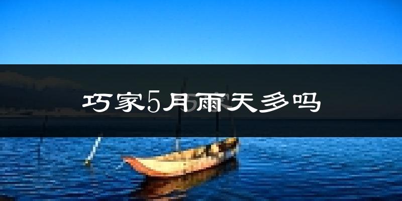巧家5月雨天多吗?