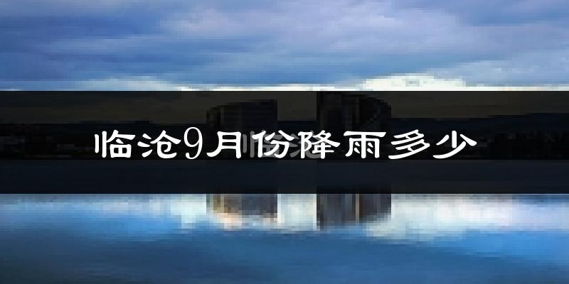 临沧9月份降雨多少?