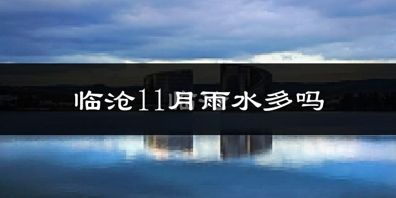 临沧11月雨水多吗?