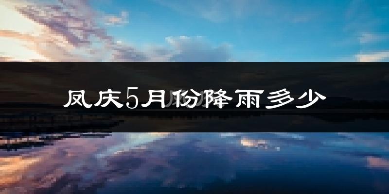 凤庆5月份降雨多少?