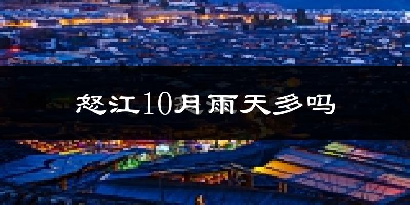 怒江10月雨天多吗?