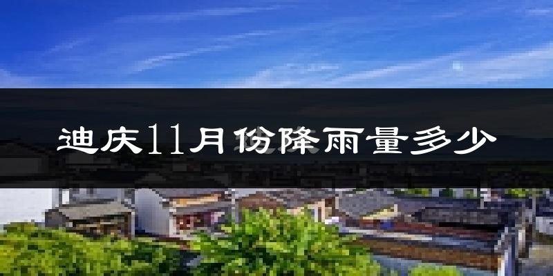 迪庆11月份降雨量多少?迪庆十一月下雨多吗?