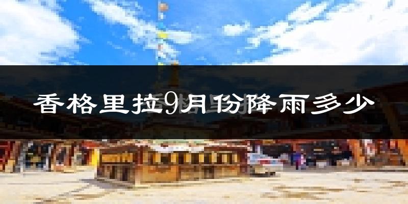 香格里拉9月份降雨多少?