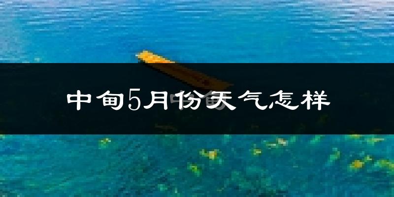 中甸5月份天气如何?很冷吗?