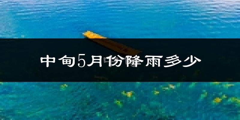 中甸5月份降雨多少?
