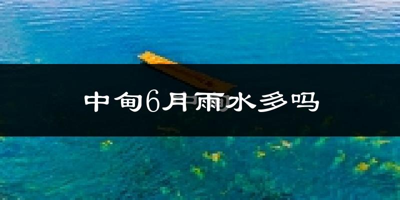 中甸6月雨水多吗?