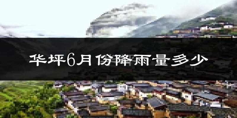 华坪6月份降雨量多少?华坪六月下雨多吗?