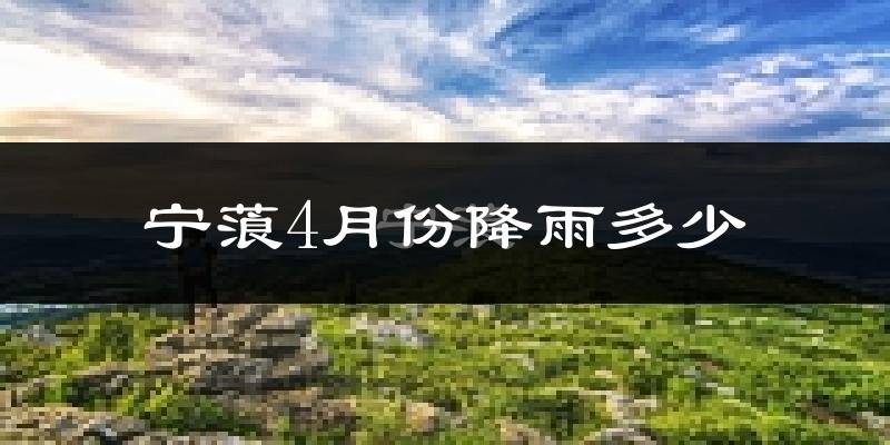 宁蒗4月份降雨多少?