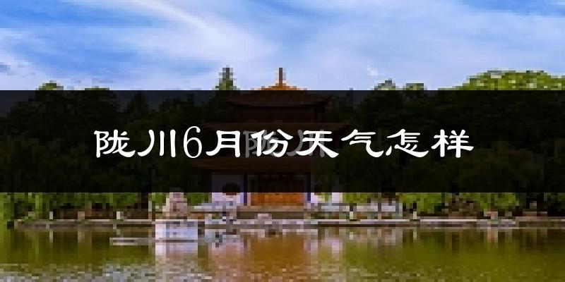 陇川县6月份天气如何?很热吗?