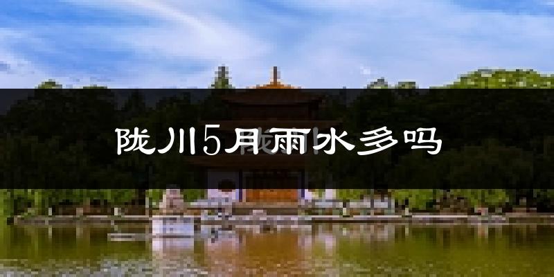 陇川5月雨水多吗?
