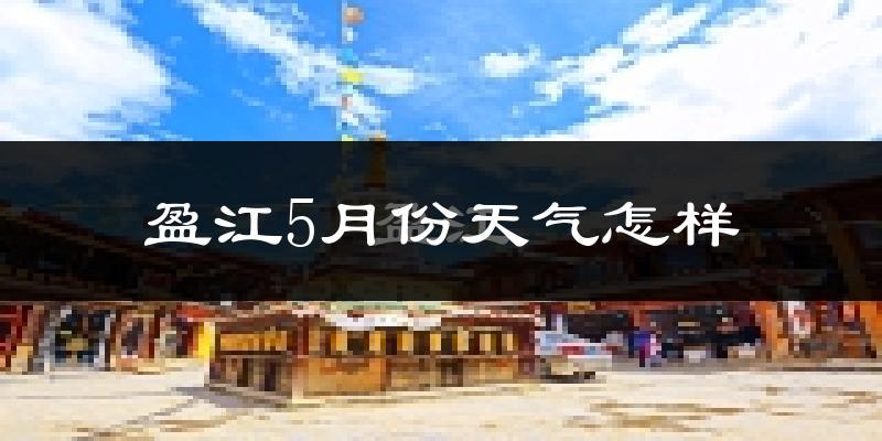 盈江县5月份天气如何?很热吗?