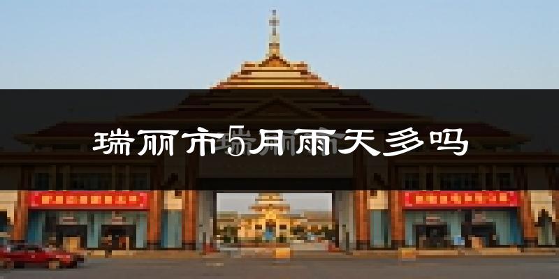 瑞丽市5月雨天多吗?