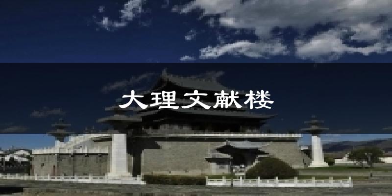 大理文献楼天气预报十五天