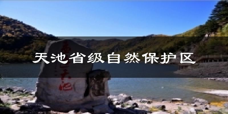 天池省级自然保护区天气预报十五天