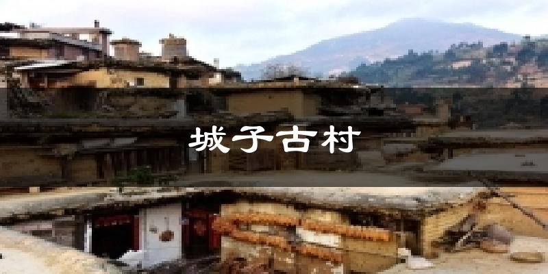 城子古村天气预报十五天