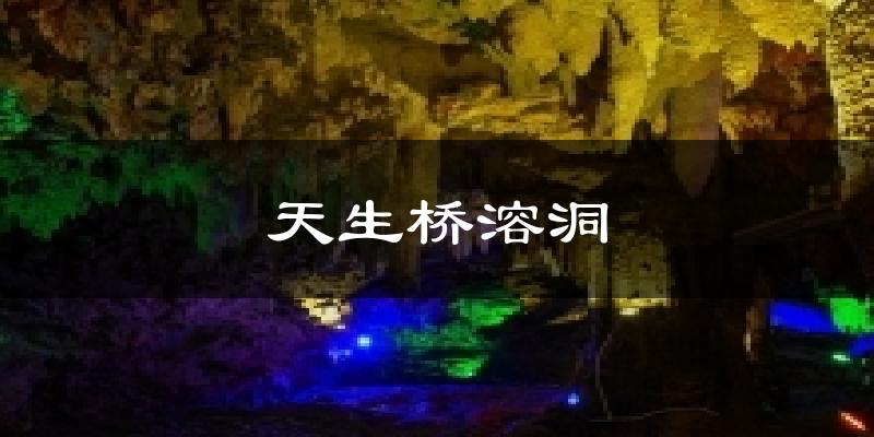 天生桥溶洞天气预报十五天