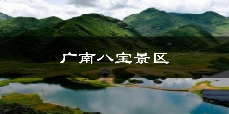 广南八宝景区天气预报十五天