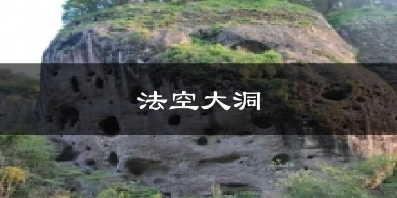 法空大洞天气预报十五天