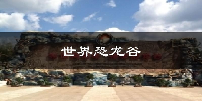 世界恐龙谷天气预报十五天
