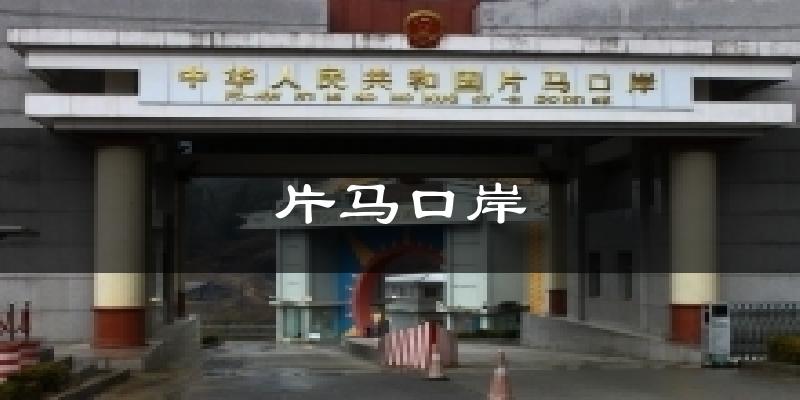 片马口岸天气预报十五天