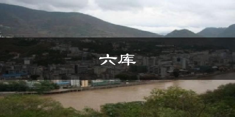 六库天气预报十五天