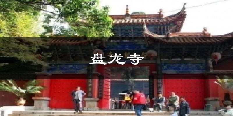 盘龙寺天气预报十五天