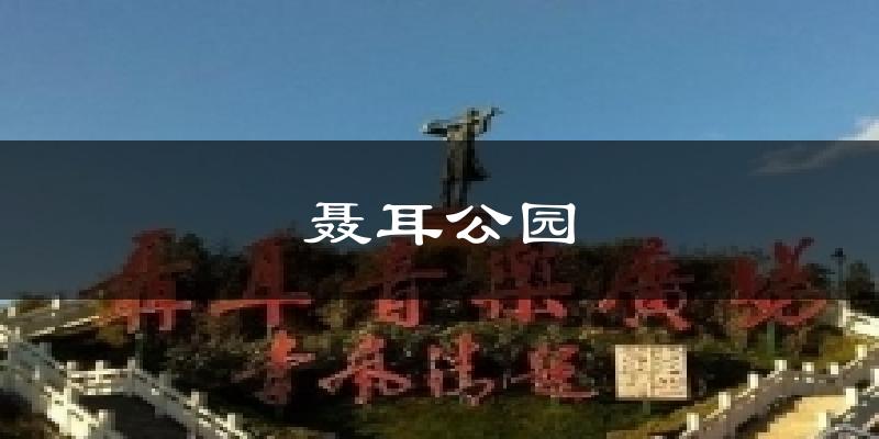 聂耳公园天气预报十五天