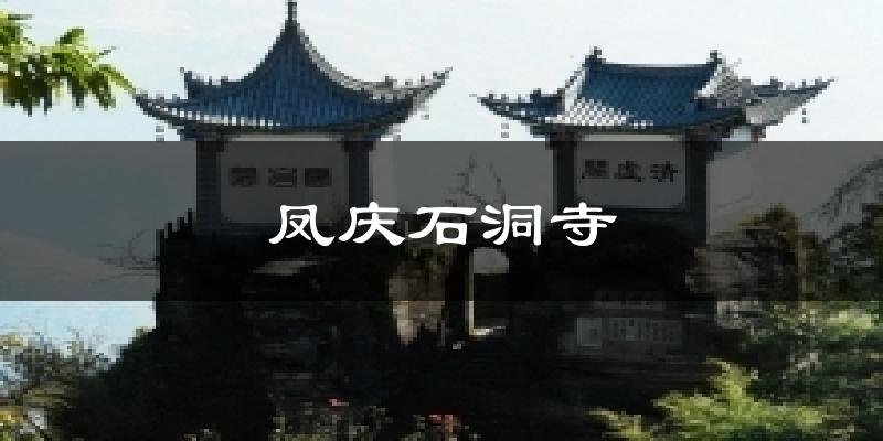 凤庆石洞寺天气预报十五天