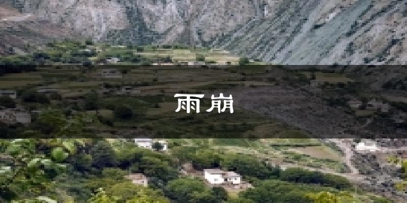 雨崩天气预报十五天