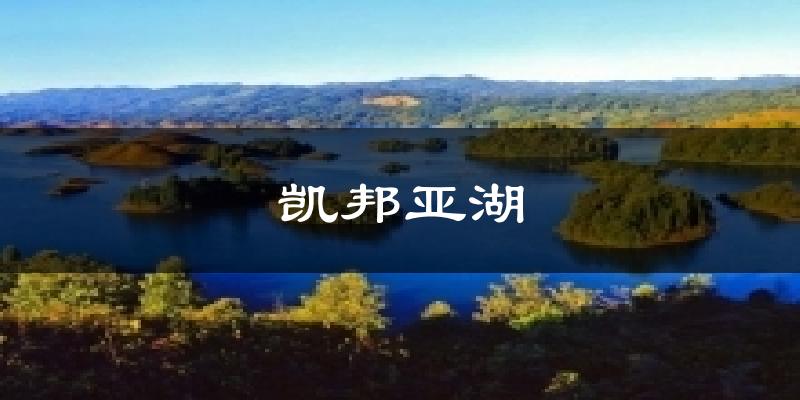 凯邦亚湖天气预报十五天